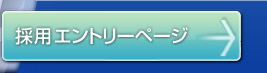 採用エントリーページ