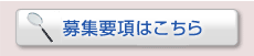 募集要項はこちら