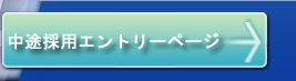 採用エントリーページ