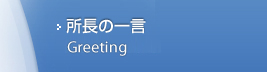 所長の一言
