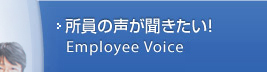 所員の声が聞きたい！