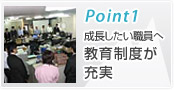 ポイント１　教育制度が充実