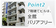ポイント２　バリアフリー