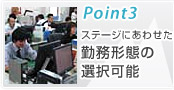 ポイント３　勤務形態選択可能