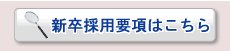 募集要項はこちら