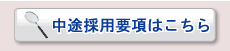 募集要項はこちら