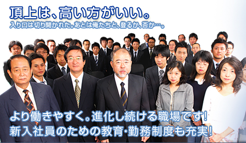 頂上は高いほうがいい。より働きやすく。進化し続ける職場です！