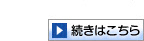 続きはこちら