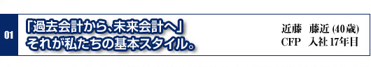 「過去会計から、未来会計へ」それが私たちの基本スタイル。