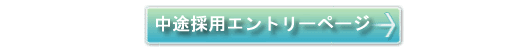 採用エントリーページはこちら